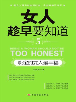 cover image of 淡定的女人最幸福